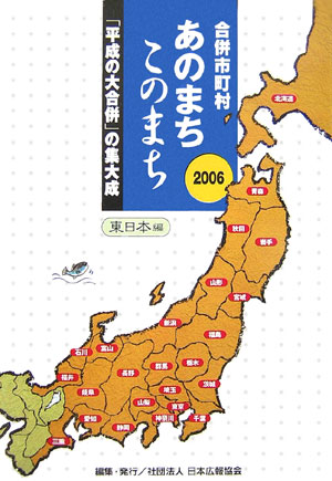 合併市町村あのまちこのまち（2006　東日本編） [ 日本広報協会 ]