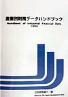 産業別財務データハンドブック（1998年版）