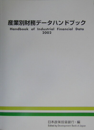 産業別財務データハンドブック（2002年版）