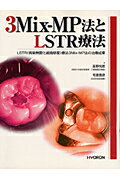 3Mix-MP法とLSTR療法