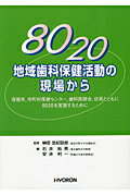 8020地域歯科保健活動の現場から 保健所，市町村保健センター，歯科医師会，住民とともに8020を実現するために [ 榊原　悠紀田郎 ]