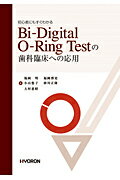 初心者にもすぐわかるBi-Digital O-Ring Testの歯科臨床への適応