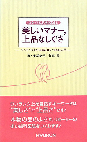 ワンランク上を目指すキーワードは“美しさ”と“上品さ”。本物の品のよさが、リピーターの多い歯科医院をつくります。