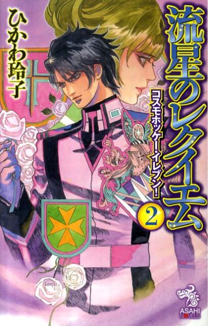 流星のレクイエム（2）