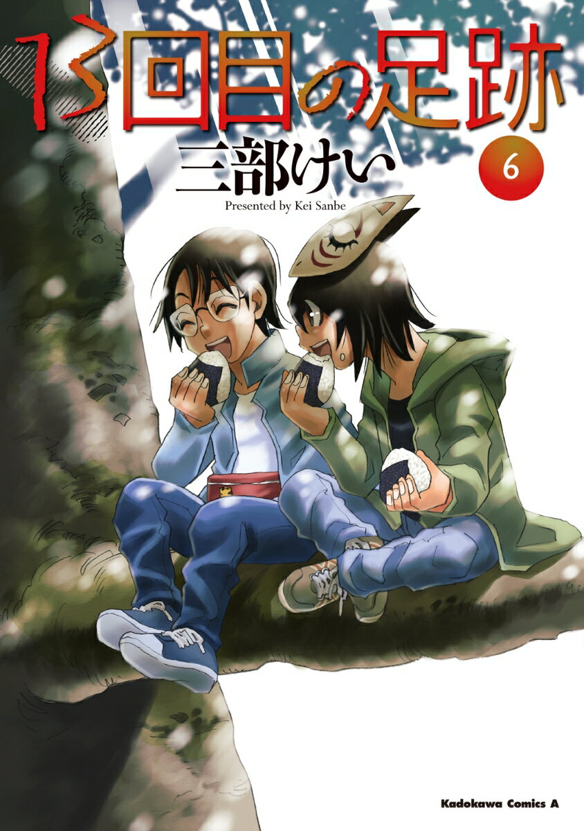 13回目の足跡 （6）