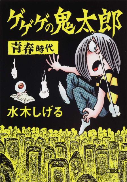 ゲゲゲの鬼太郎　青春時代 （角川文庫） [ 水木　しげる ]