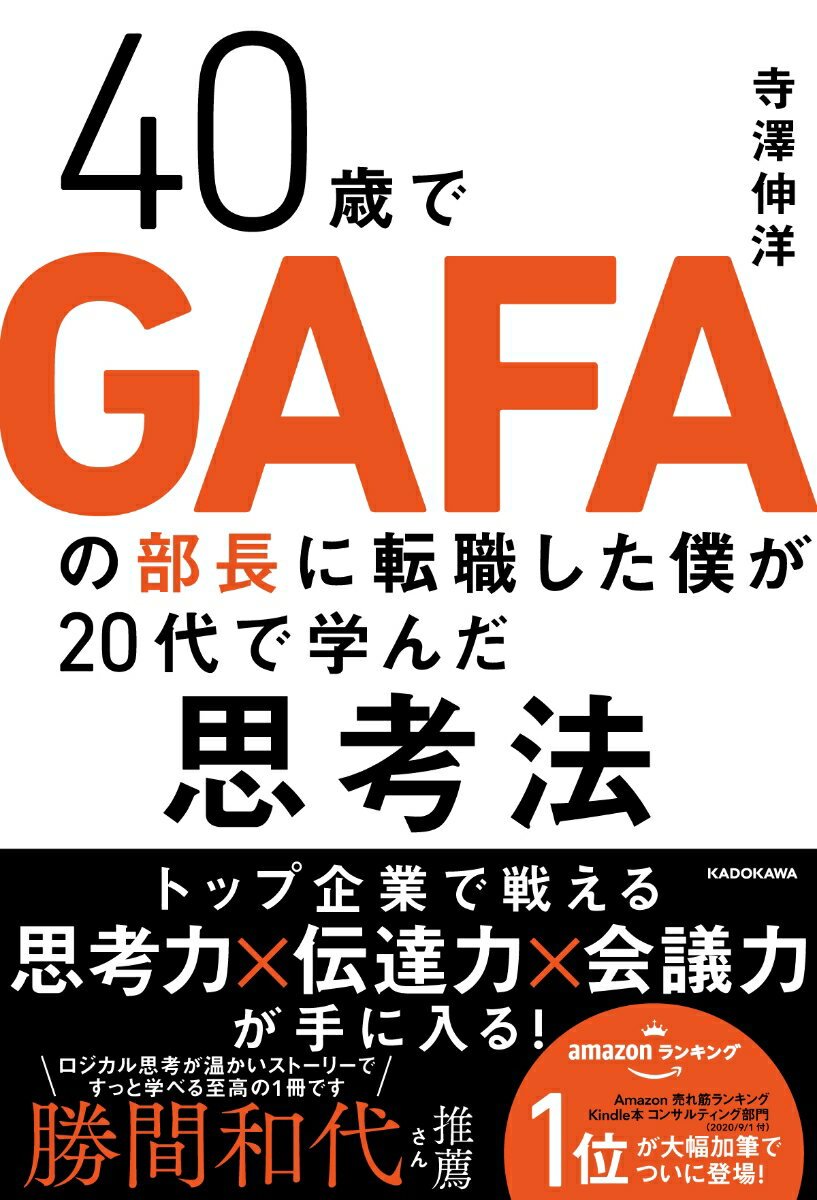 40歳でGAFAの部長に転職した僕が20代で学んだ思考法