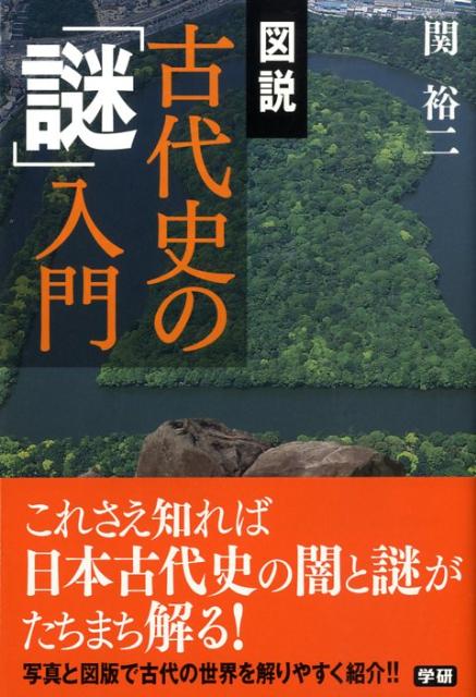 図説古代史の「謎」入門