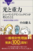 光と重力　ニュートンとアインシュタインが考えたこと　一般相対性理論とは何か