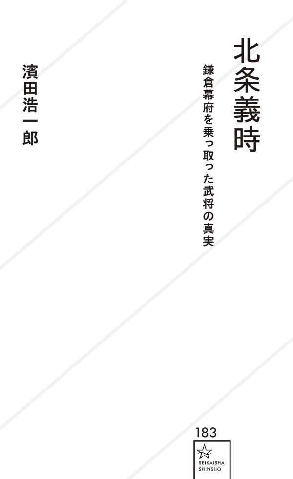 北条義時　鎌倉幕府を乗っ取った武将の真実 （星海社新書） [ 濱田 浩一郎 ]