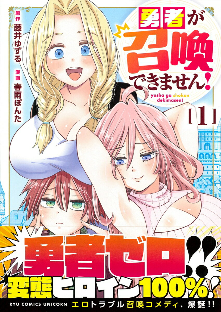 勇者が召喚できません！（1）