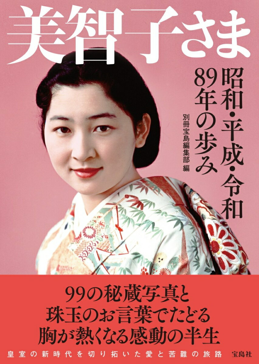 美智子さま 昭和・平成・令和 89年の歩み