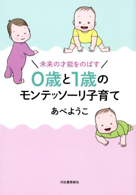 未来の才能をのばす 0歳と1歳のモンテッソーリ子育て