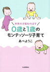 未来の才能をのばす　0歳と1歳のモンテッソーリ子育て [ あべ ようこ ]