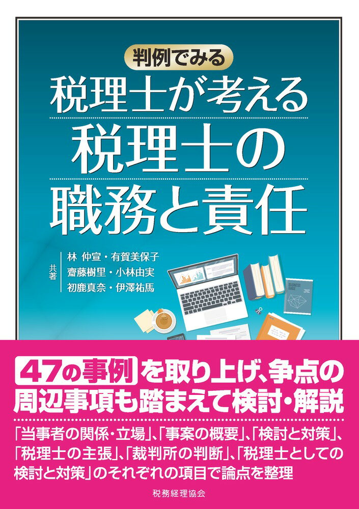 ４７の事例を取り上げ、争点の周辺事項も踏まえて検討・解説。「当事者の関係・立場」、「事案の概要」、「検討と対策」、「税理士の主張」、「裁判所の判断」、「税理士としての検討と対策」のそれぞれの項目で論点を整理。