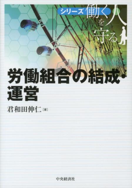 労働組合の結成・運営
