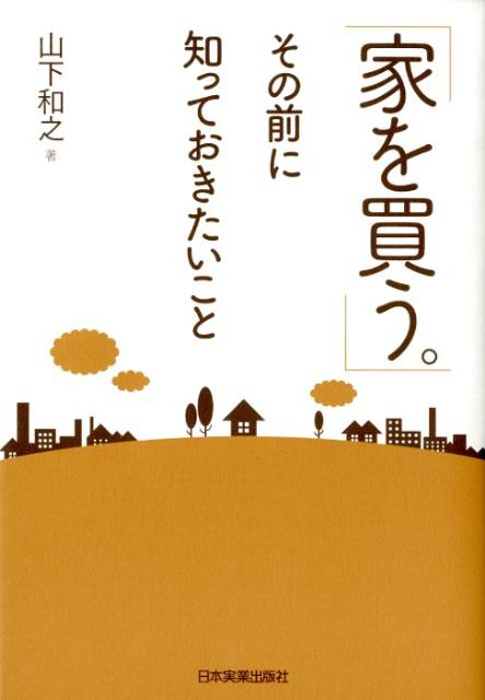 「家を買う。」その前に知っておきたいこと