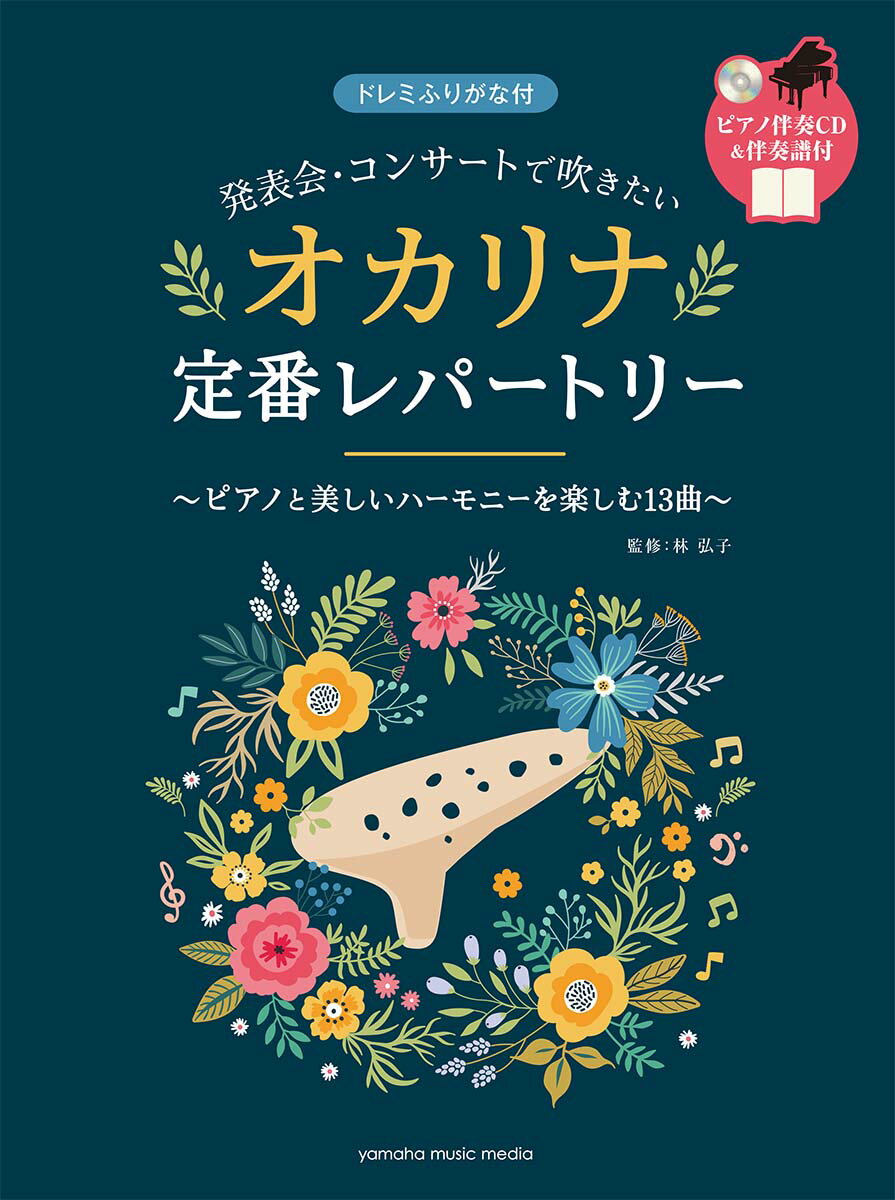 発表会・コンサートで吹きたい オカリナ定番レパートリー 【ピアノ伴奏CD&伴奏譜付】