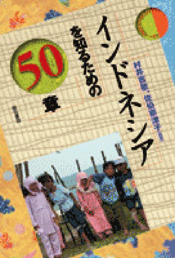 【バーゲン本】インドネシアを知るための50章