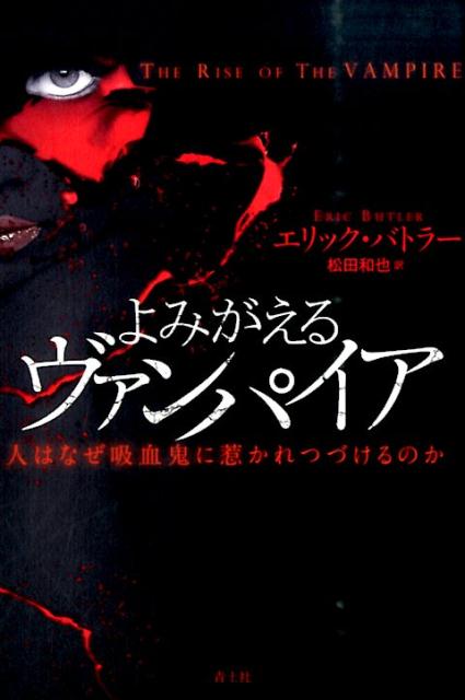 ヴァンパイアはどのように描かれてきたのか。系譜から、吸血鬼の正体に迫る。一七二五年、セルビアの医師フロムバルトが王への報告書に史上はじめてある怪物の名を記したーその名は「ヴァンパイア」。伝承、文学、映画、ジャーナリズム、政治、音楽…あらゆるジャンルで、三〇〇年あまりたったいまでも、その姿をかえながら幾度も私たちの目の前に甦る「吸血鬼」のイメージのすべて。