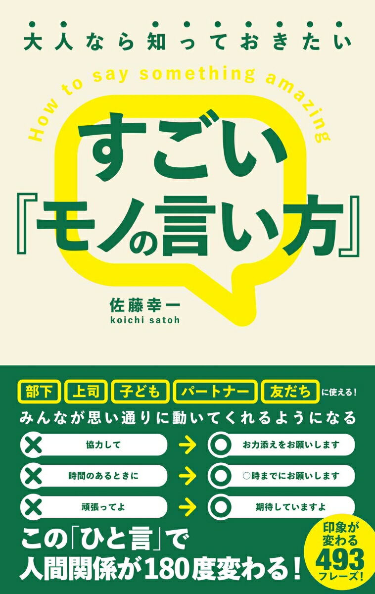 大人なら知っておきた いすごい『モノの言い方』