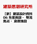 ［新］建築設計資料06 生産施設・物流拠点・倉庫施設