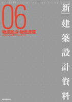 ［新］建築設計資料06 物流拠点・物流倉庫