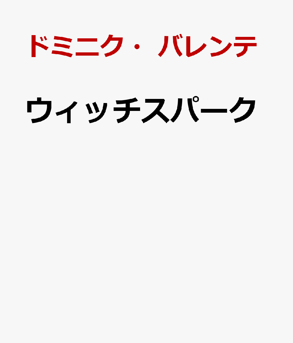 ウィッチスパーク