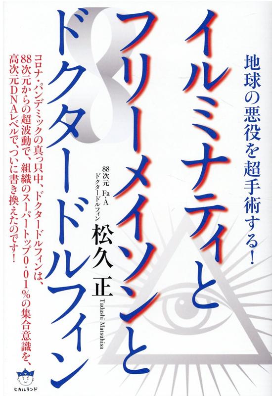 イルミナティとフリーメイソンとドクタードルフィン 地球の悪役を超手術する！ 