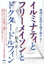 イルミナティとフリーメイソンとドクタードルフィン 地球の悪役を超手術する！ 