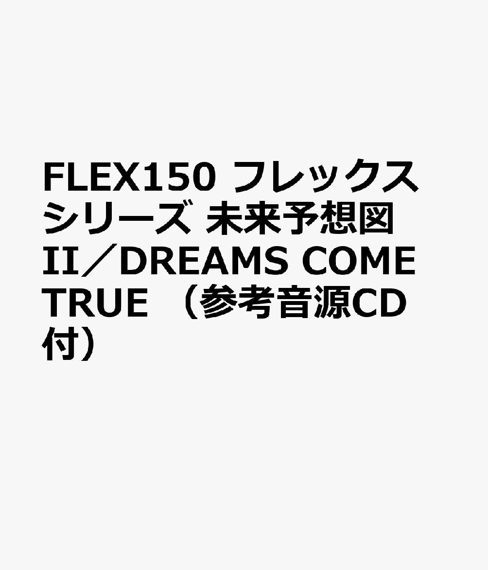 FLEX150 フレックスシリーズ 未来予想図II／DREAMS COME TRUE （参考音源CD付）