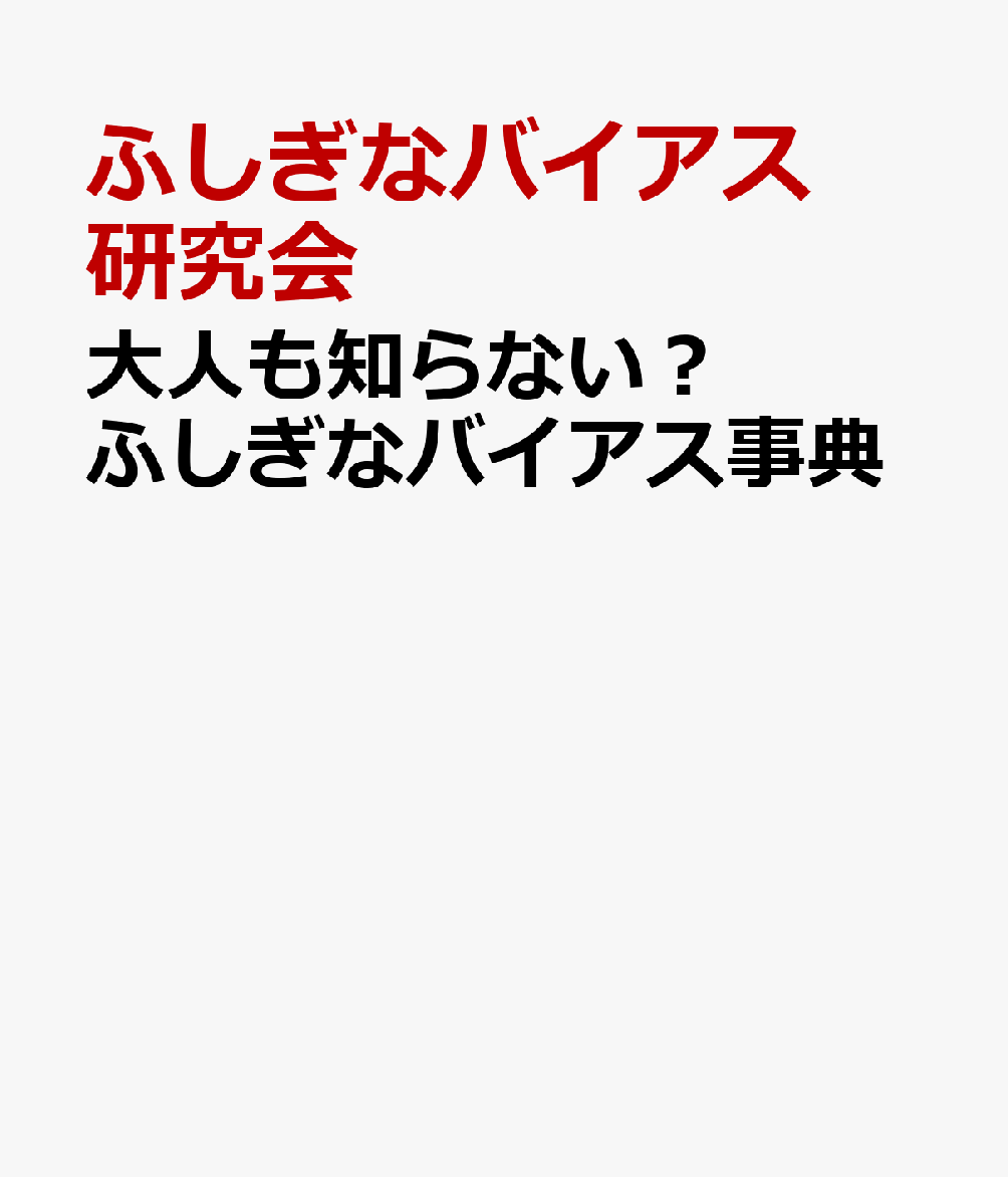 大人も知らない？ ふしぎなバイアス事典