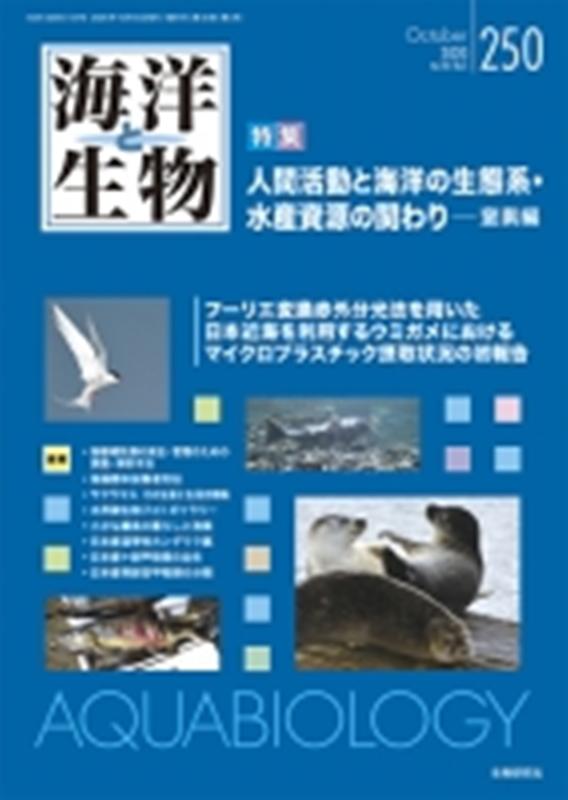 海洋と生物（250（Vol．42-No．5） 特集：人間活動と海洋の生態系・水産資源の関わりー窒素編