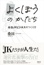 よくぼうのかたち 合法JKビジネスのつくり方 [ 桑田 ]