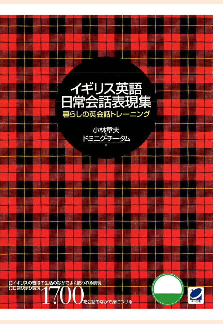 【POD】イギリス英語日常会話表現集（CDなしバージョン） [ 小林章夫 ]