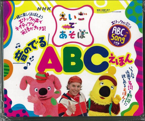 【バーゲン本】音のでるABCえほんーNHKえいごであそぼ