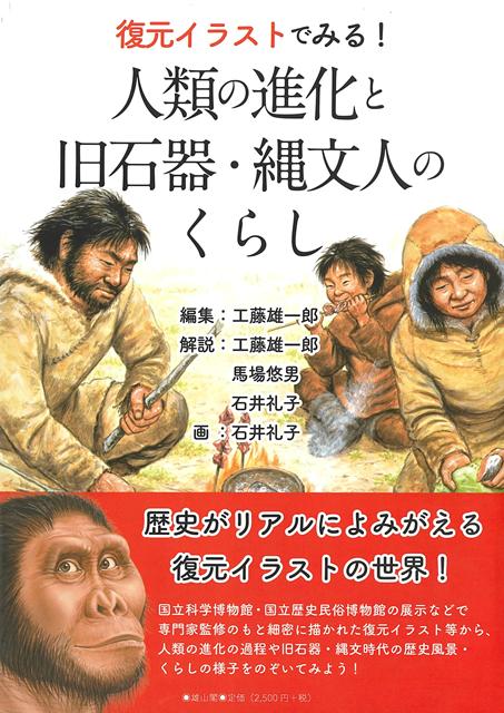 【バーゲン本】復元イラストでみる！人類の進化と旧石器・縄文人のくらし