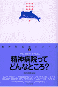精神病院ってどんなところ