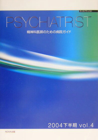 Psychiatrist　vol．4（2004下半期）