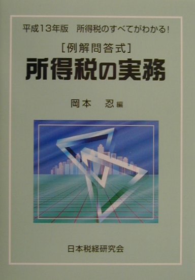 所得税の実務（平成13年版）