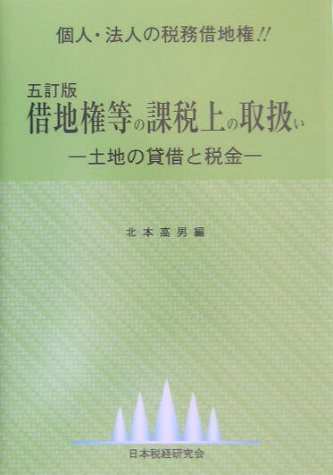 借地権等の課税上の取扱い5訂版