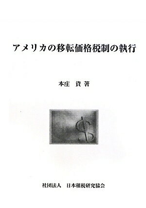 アメリカの移転価格税制の執行