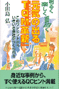 元気の出る「TQM革新」