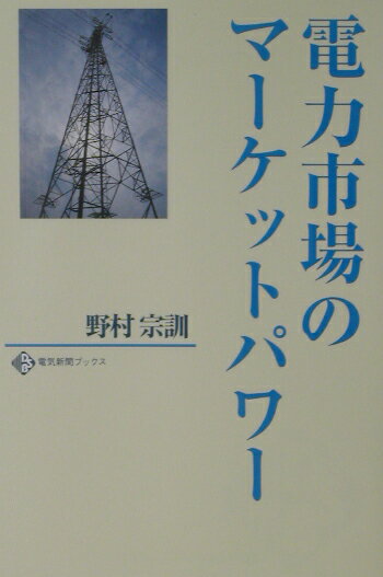 電力市場のマーケットパワー