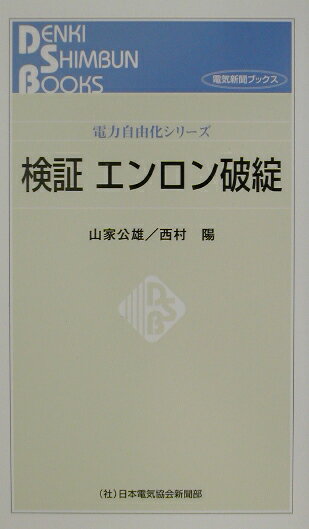検証エンロン破綻
