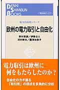 欧州の電力取引と自由化