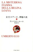 女王ロアーナ、神秘の炎　上