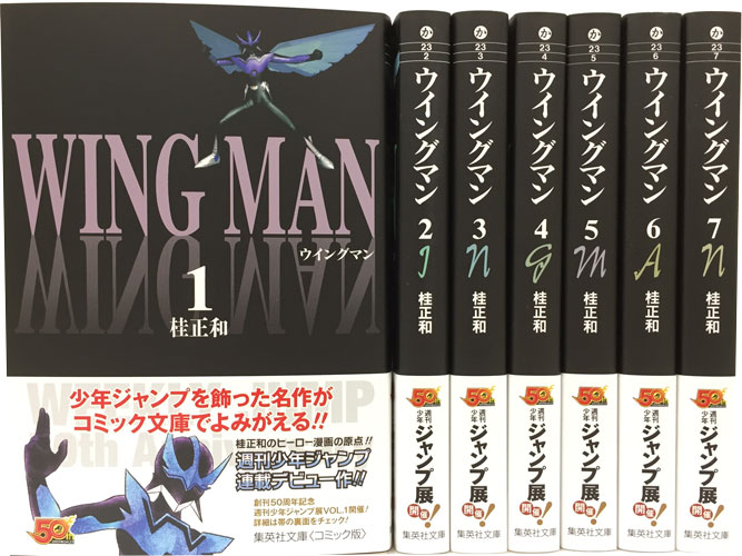 ウイングマン 文庫版 コミック 全7巻 完結セット