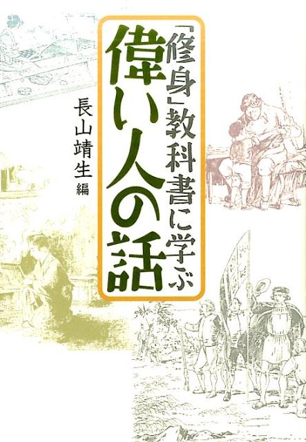 「修身」教科書に学ぶ偉い人の話