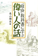 「修身」教科書に学ぶ偉い人の話